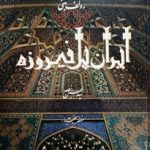 ایران پل فیروزه-رولف بنی