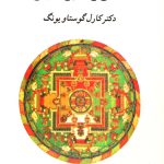 انسان و سمبول هایش-کارل گوستاو یونگ