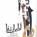 آوایی از ژرفا-میر جلال الدین کزازی