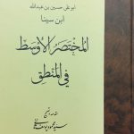 المختصر الوسط فی المنطق-ابو علی سینا