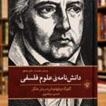 جلد کتاب دانش‌نامه علوم فلسفی، پاره نخست: علم منطق، هگل، ترجمه حسن مرتضوی، نشر لاهیتا