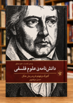 جلد کتاب دانش‌نامه علوم فلسفی، پاره نخست: علم منطق، هگل، ترجمه حسن مرتضوی، نشر لاهیتا