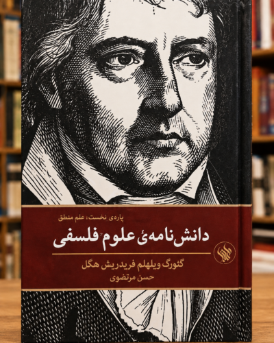 جلد کتاب دانش‌نامه علوم فلسفی، پاره نخست: علم منطق، هگل، ترجمه حسن مرتضوی، نشر لاهیتا