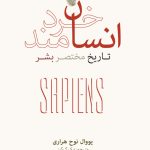 جلد کتاب انسان خردمند اثر یووال نوح هراری