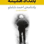 بامداد همیشه(یادنامه احمد شاملو)-آیدا سرکیسیان