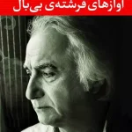 آوازهای فرشته بی بال-شمس لنگرودی