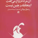 آن مرد دروغ می گفت اینجا بلدرچین نیست-رسول یونان