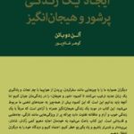 ایجاد یک زندگی پرشور و هیجان- آلن دوباتن