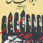 ابوالمشاغل-نادر ابراهیمی