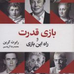 بازی قدرت و راه این بازی-رابرت گرین