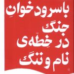 با سرودخوان جنگ در خطه نام و ننگ-نادر ابراهیمی