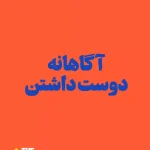 آگاهانه دوست داشتن-مجموعه نویسندگان