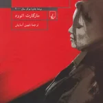 آدمکش کور-مارگارت اتوود