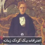 اعترافات یک کودک زمانه-آلفرد دو موسه