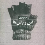 آس و پاس ها-جورج اورول