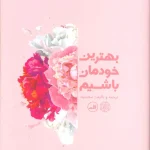 بهترین خودمان باشیم-مریم مشتاقی و همکاران