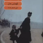 بودنبروک ها-توماس مان