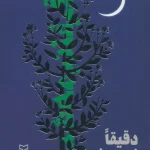 دقیقا نیمه شب-حسینعلی جعفری