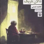 دالان تاریک-فاطمه نعمتی