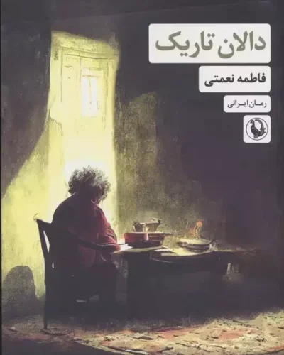 جلد کتاب دالان تاریک اثر فاطمه نعمتی