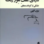 دره ی علف هزار رنگ-مجموعه نویسندگان