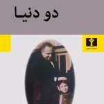 دو دنیا-گلی ترقی