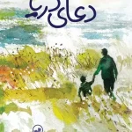 دعای دریا-خالد حسینی