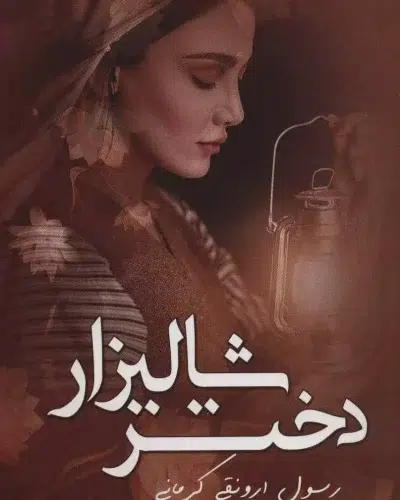 جلد کتاب دختر شالیزار اثر رسول ارونقی کرمانی