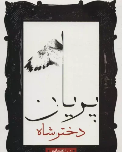جلد کتاب دختر شاه پریان- ر.اعتمادی
