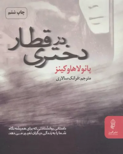 جلد کتاب دختری در قطار اثر پائولا هاوکینز