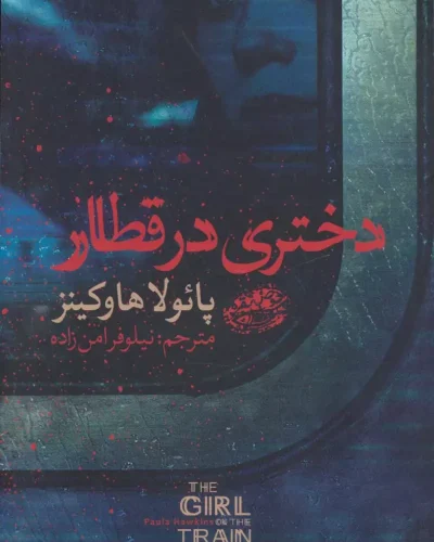 جلد کتاب دختری در قطار-‌پائولا هاوکینز