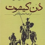 دن کیشوت- دو جلدی -میگل دو سر وانتس