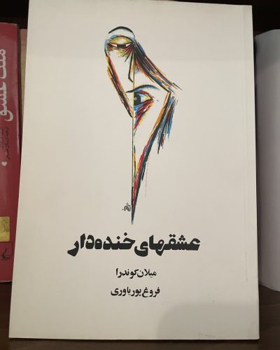جلد کتاب عشقهای خنده دار اثر میلان کوندرا