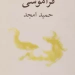 فراموشی-حمید امجد