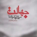 جهالت-میلان کوندرا