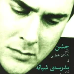 جشن و مدرسه شبانه-هارولد پینتر