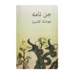 جن نامه-هوشنگ گلشیری