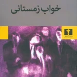 خواب زمستانی-گلی ترقی