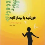 جلد کتاب خورشید را بیدار کنیم- خوزه مارودو واسکونسلوس