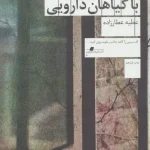 جلد کتاب راهنمای مردن با گیاهان دارویی اثر عطیه عطارزاده