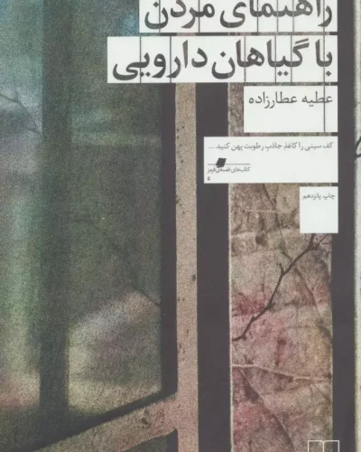 جلد کتاب راهنمای مردن با گیاهان دارویی اثر عطیه عطارزاده