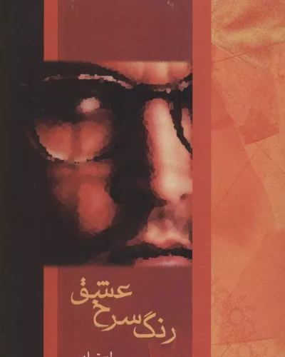 جلد کتاب رنگ سرخ عشق اثر ر اعتمادی