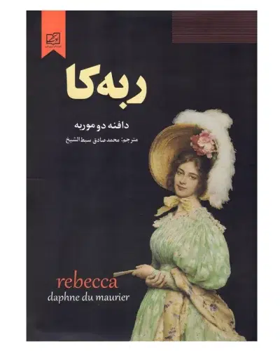 جلد کتاب ربه کا- دافنه دوموریه