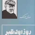 روز اول قبر-صادق چوبک