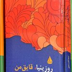 روزینیا: قایق من-خوزه مارادو واسکونسلوس