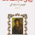 رویای آدم مضحک-فئودور داستایفسکی