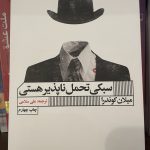 جلد کتاب سبکی تحمل ناپذیر هستی اثر میلان کوندرا