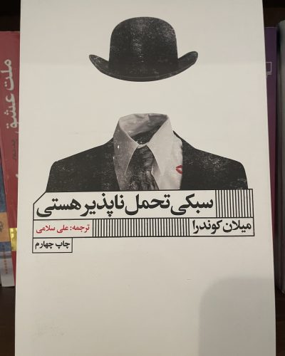 جلد کتاب سبکی تحمل ناپذیر هستی اثر میلان کوندرا