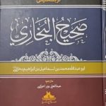 صحیح البخاری-محمد ابن اسماعیل بخاری