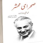 صحرای محشر- جمالزاده